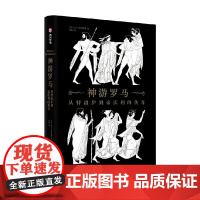 神游罗马 从特洛伊到帝沃利的传奇 大卫·斯图塔德 著 历史