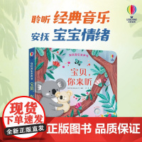 宝贝 你来听 英国尤斯伯恩出版公司 著 儿童绘本