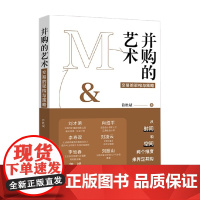 并购的艺术 符胜斌 著 金融与投资