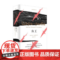鱼王 新定价 维克托•阿斯塔菲耶夫 著 文学