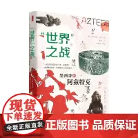 世界之战 墨西哥的阿兹特克往事 弗朗西斯·伯丹 著 历史