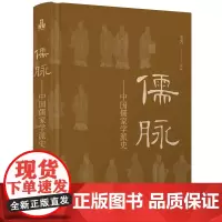 儒脉 中国儒家学派史 韦力 著 文化