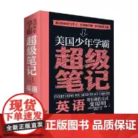 美国少年学霸超级笔记 英语 7-14岁 美国沃克曼出版公司 著 科普百科