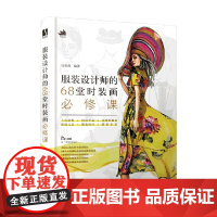服装设计师的68堂时装画必修课 琭里路 著 艺术