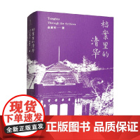 档案里的清华 金富军 著 社会科学