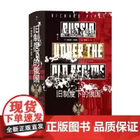 汗青堂126旧制度下的俄国 理查德·派普斯 著 历史