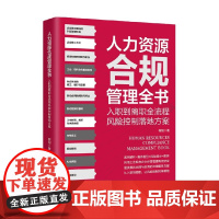 人力资源合规管理全书 程阳 著 管理