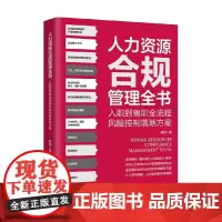 人力资源合规管理全书 程阳 著 管理