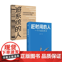 赶时间的人+追系统的人 王计兵 等 著 社会科学
