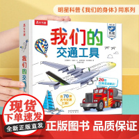 我们的交通工具 3-6岁 帕斯卡·艾德兰 著 科普百科