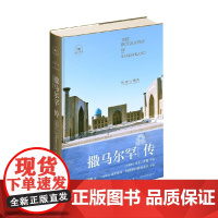撒马尔罕传 历史与现代 A.H.齐奥等 著 文化