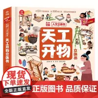 天工开物立体书 人文立体书 3-6岁 呦呦童 著 科普百科