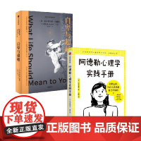阿德勒心理学实践手册+自卑与超越 套装2册 阿尔弗雷德·阿德勒 著 励志
