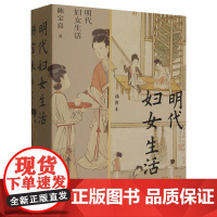 明代妇女日常生活 陈宝良 著 历史