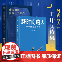 赶时间的人+我笨拙地爱着这个世界(套装2册) 王计兵 著 文学