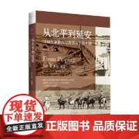 从北平到延安 1938年美联社记者镜头下的中国 宋玉武 著 历史