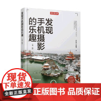 发现手机摄影的乐趣 第2版 李志松等 著 摄影