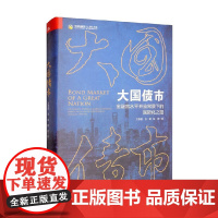 大国债市 金融高水平开放背景下的国际化之路 万泰雷等 著 金融与投资