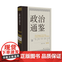 政治通鉴 第四卷 俞可平 编著 政治军事