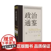 政治通鉴 第四卷 俞可平 编著 政治军事