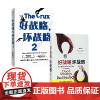 好战略 坏战略系列 套装2册 理查德·鲁梅尔特 著 经济