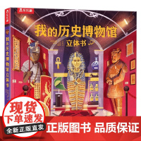 我的历史博物馆立体书V2.1 3-6岁 克劳迪娅·马丁 著 科普百科