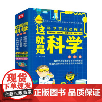 这就是科学 全3册 7-14岁 介于童书 著 漫画科学 图解科学 物理化学生物地理科普百科