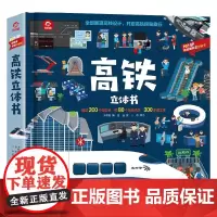 高铁立体书 3-6岁 呦呦童 著 科普百科