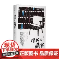 读书与藏书 27位文化名家的私人阅读史 绿茶 著 文化
