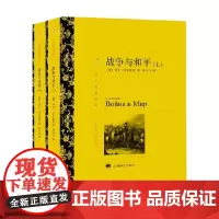 战争与和平 上下 译文名著精选 列夫·托尔斯泰 著 文学