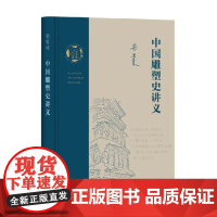 中国雕塑史讲义 梁思成 著 艺术