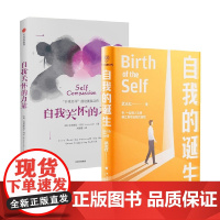 自我关怀的力量+自我的诞生 克里斯廷·内夫等 著 励志