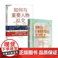 如何结交比你更优秀的人+如何与重要人物社交 利娅·伯曼等 著 礼仪