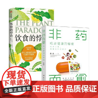 饮食的悖论+非药而愈 史蒂文·R. 冈德里等 著 饮食文化书籍