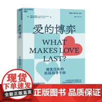 爱的博弈 约翰·戈特曼等 著 婚恋与两性