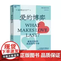 爱的博弈 约翰·戈特曼等 著 婚恋与两性