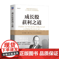 成长股获利之道 菲利普·A.费雪 著 金融与投资