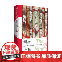 鳟鱼之歌 九位女性逃出纳粹集中营的真实故事 格温·施特劳斯 著 历史