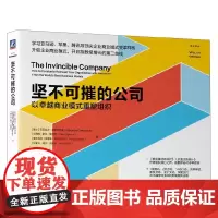 坚不可摧的公司 以卓越商业模式重塑组织 亚历山大·奥斯特瓦德等 著 管理