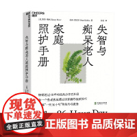 失智与痴呆老人家庭照护手册 南希·梅丝等 著 养生 保健