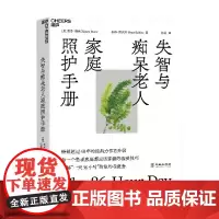 失智与痴呆老人家庭照护手册 南希·梅丝等 著 养生 保健