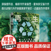 再生 用一代人的努力终结气候危机 保罗·霍肯 著 科普读物