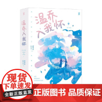 温乔入我怀 全2册 请叫我山大王 著 青春文学