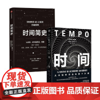 时间简史+时间 莉兹·埃弗斯等 著 科普读物