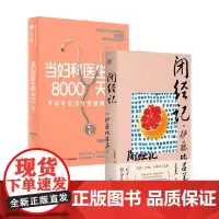 当妇科医生的8000天+闭经记 龚晓明等 著 两性健康