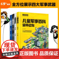 儿童军事百科 装甲战车 现代战机 经典名枪 中华战舰 共4册 郭立等 著 科普百科