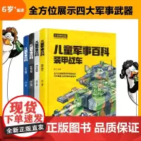 儿童军事百科 装甲战车 现代战机 经典名枪 中华战舰 共4册 郭立等 著 科普百科