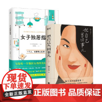 把自己当回事儿+女子独居指南 杨天真等 著 励志