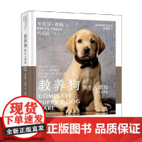教养狗 狗主人须知 布鲁斯·弗格 著 养生保健