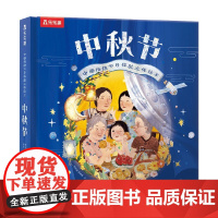 中国传统节日体验立体绘本 中秋节 3-8岁 宝宝早教读物 故事书
